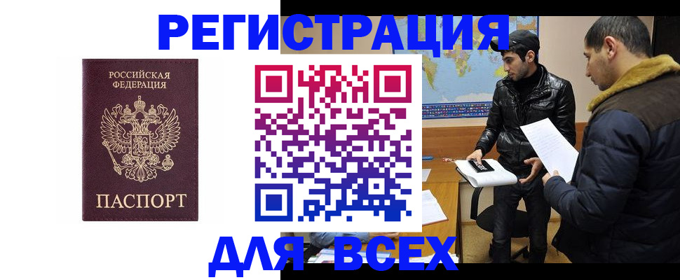прописка регистрация в Омске
