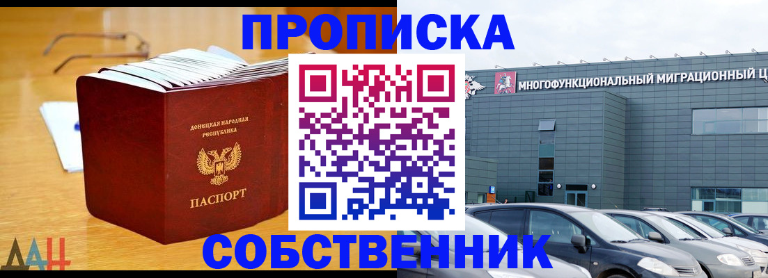 прописка законно в Омске